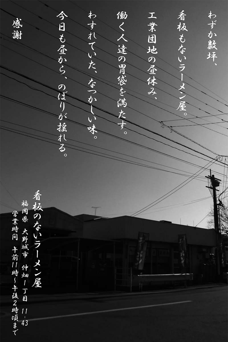 福岡・博多で50年続く製麺所「株式会社シンショー 」直営のラーメン店のご案内